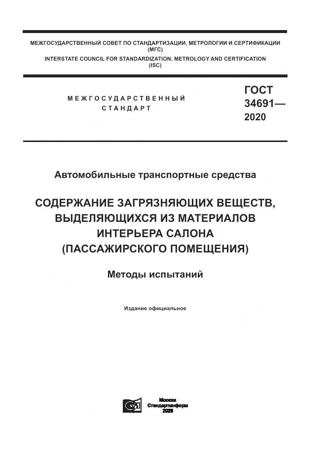 ГОСТ  34691-2020, страница 1