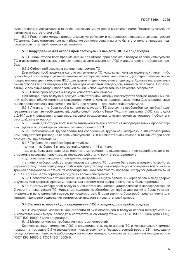 ГОСТ  34691-2020, страница 10