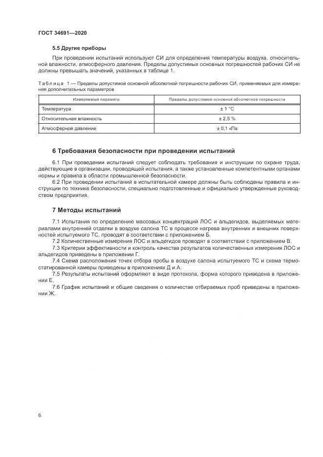 ГОСТ  34691-2020, страница 11