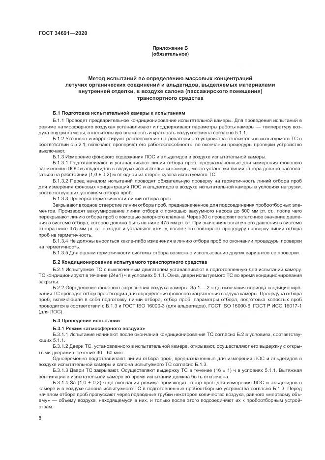 ГОСТ  34691-2020, страница 13