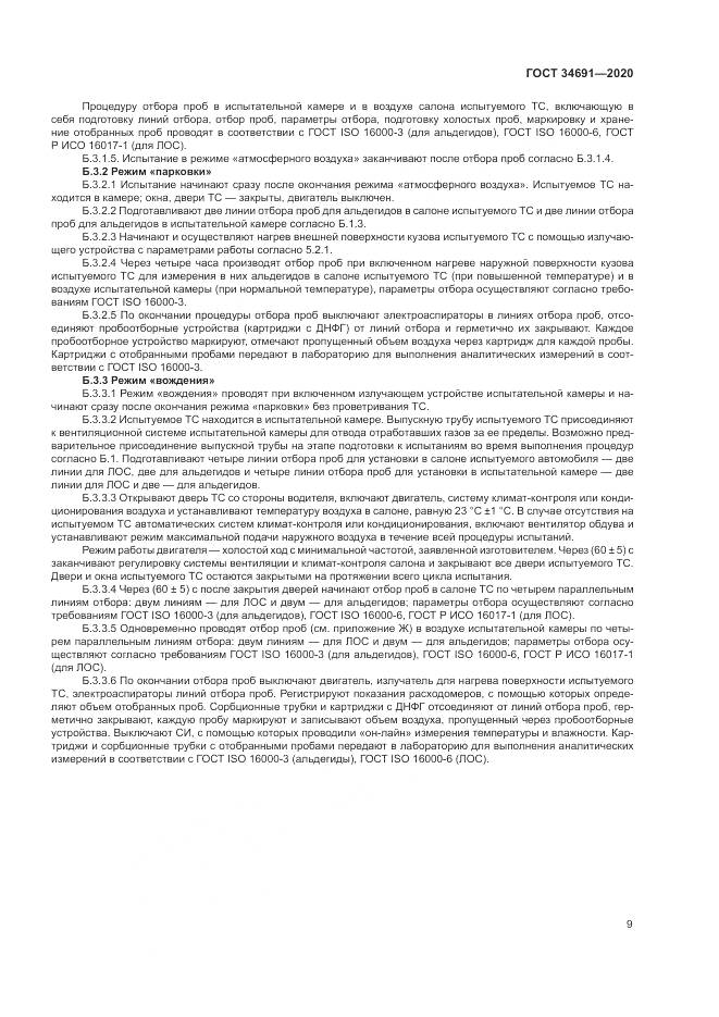 ГОСТ  34691-2020, страница 14