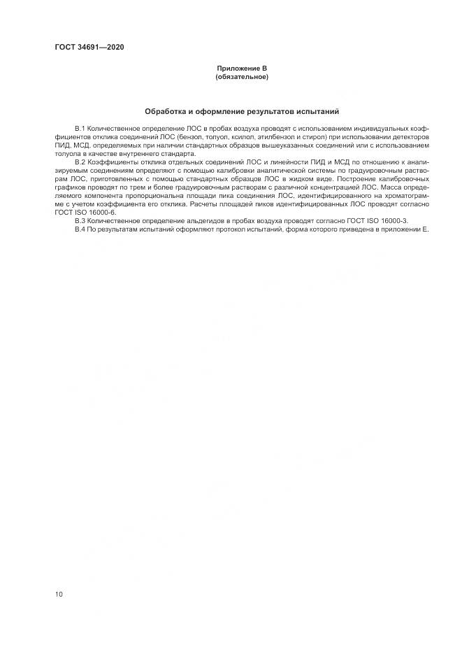 ГОСТ  34691-2020, страница 15