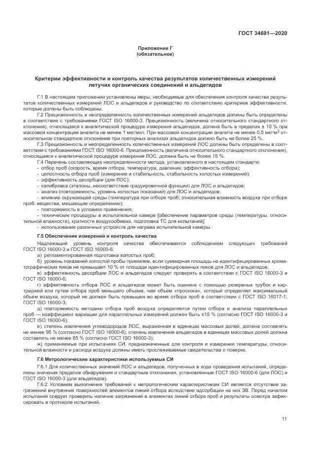 ГОСТ  34691-2020, страница 16