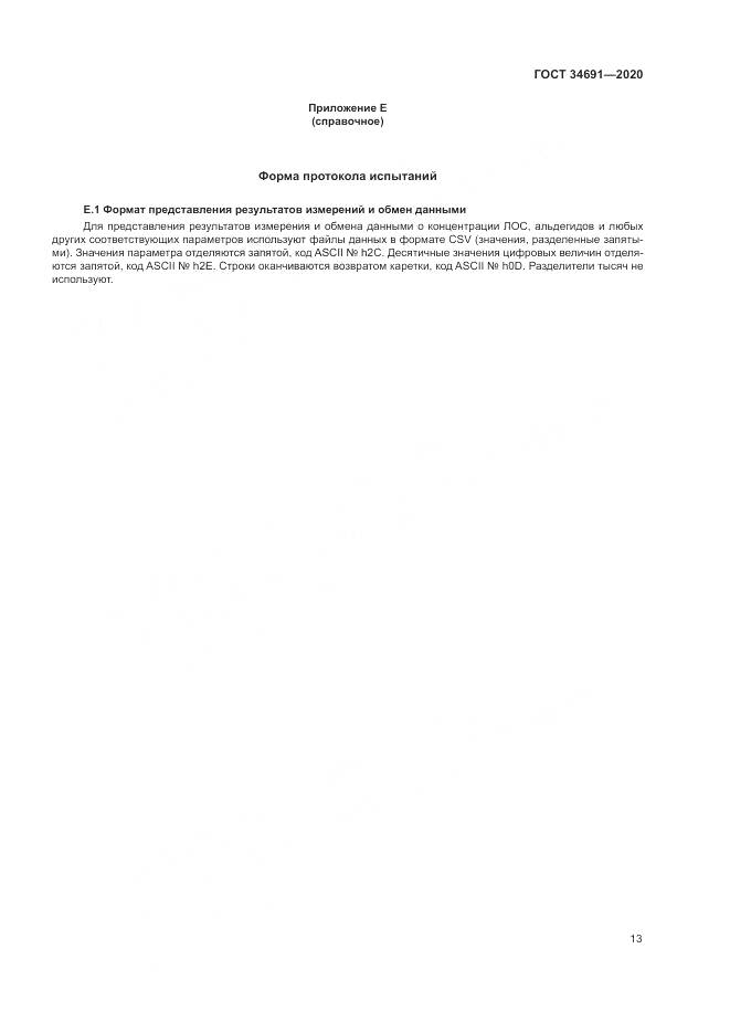 ГОСТ  34691-2020, страница 18