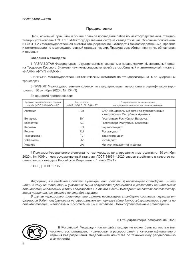 ГОСТ  34691-2020, страница 2