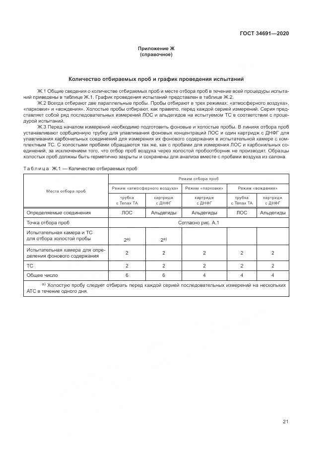 ГОСТ  34691-2020, страница 26