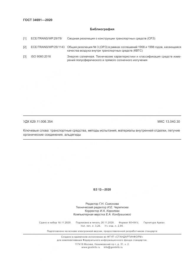 ГОСТ  34691-2020, страница 29