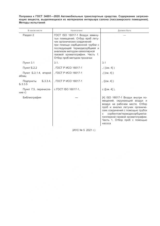 ГОСТ  34691-2020, страница 4