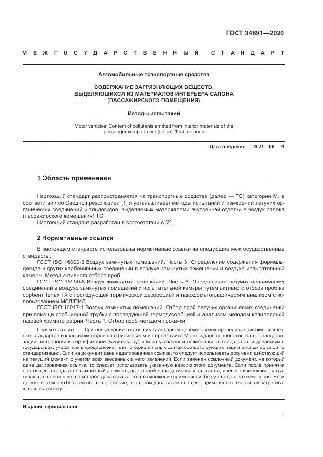 ГОСТ  34691-2020, страница 6