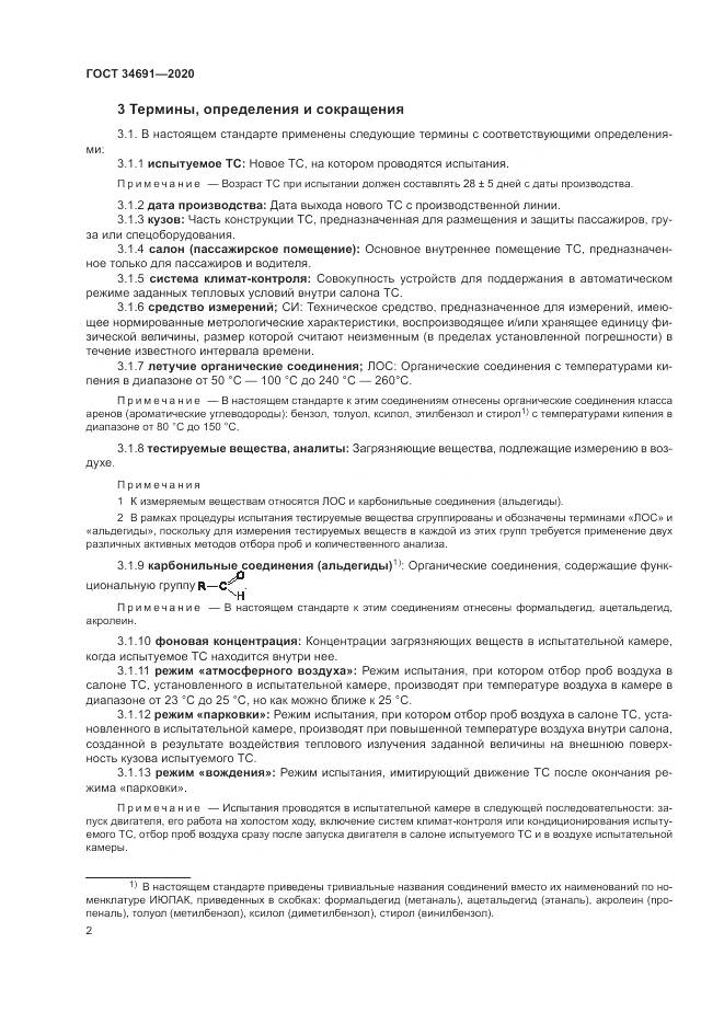 ГОСТ  34691-2020, страница 7
