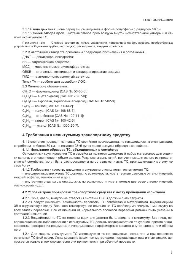 ГОСТ  34691-2020, страница 8