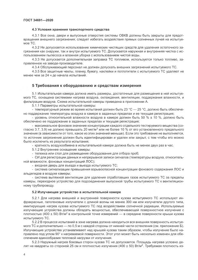 ГОСТ  34691-2020, страница 9