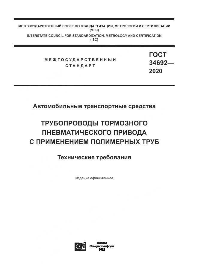 ГОСТ  34692-2020, страница 1