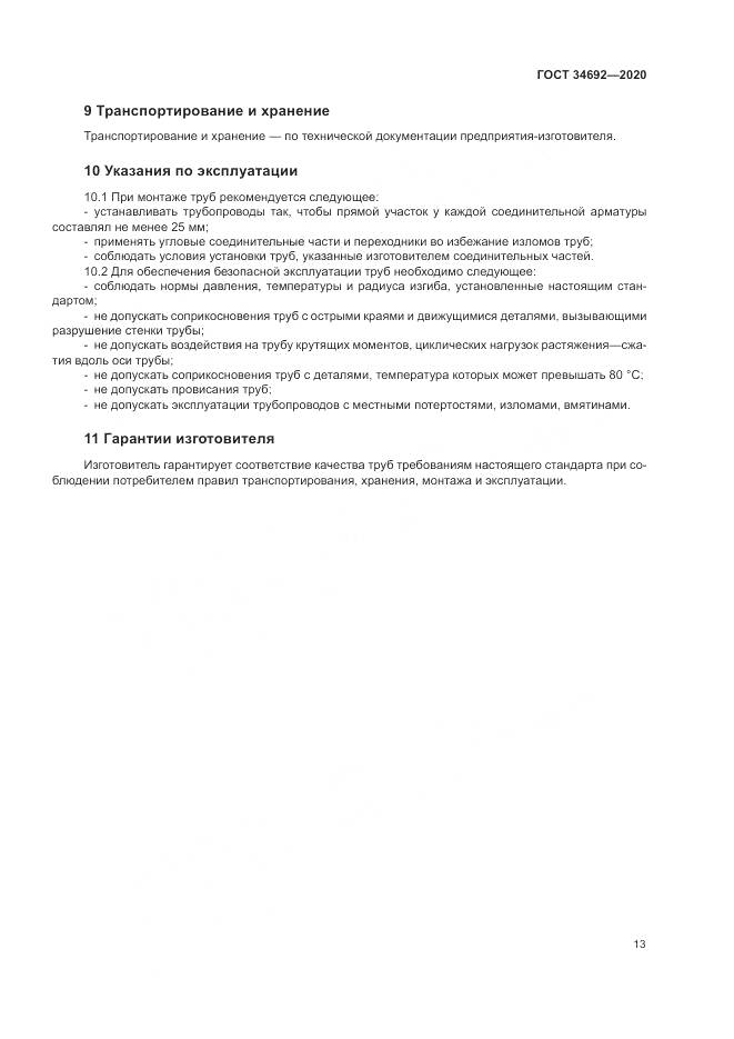 ГОСТ  34692-2020, страница 16