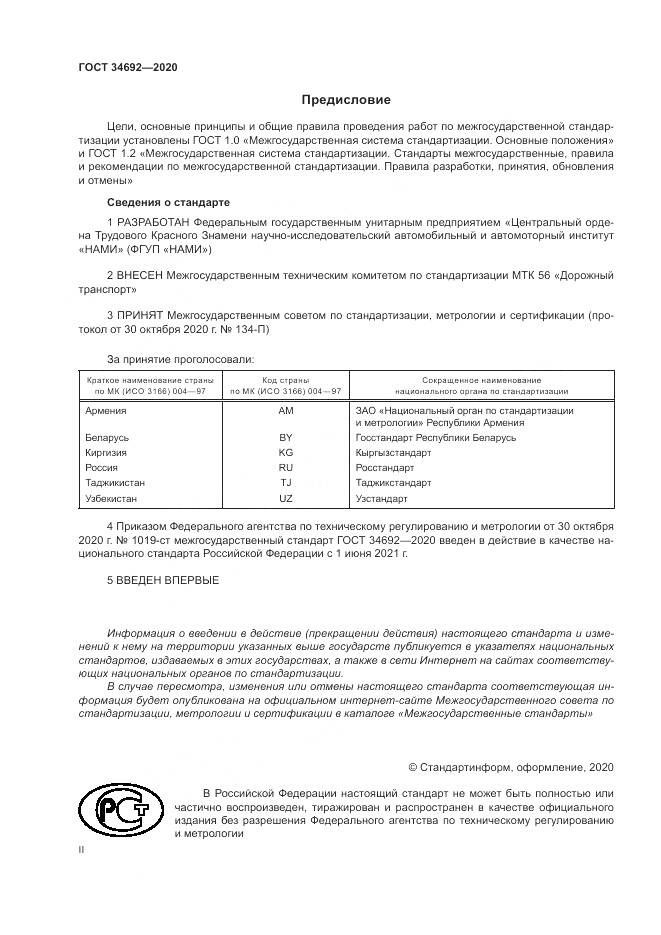 ГОСТ  34692-2020, страница 2
