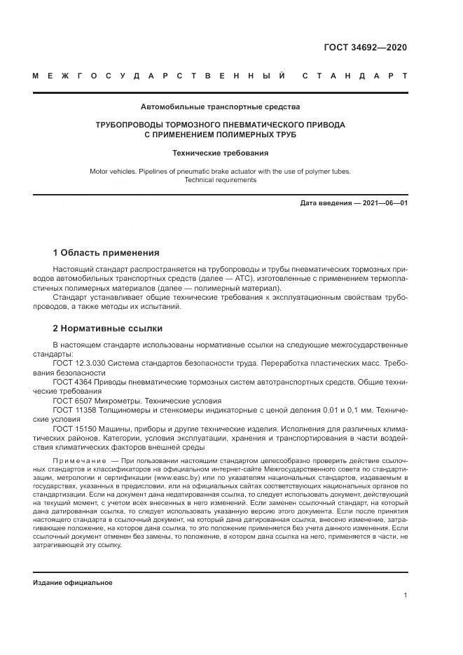 ГОСТ  34692-2020, страница 4