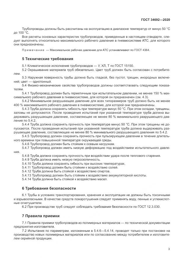 ГОСТ  34692-2020, страница 6