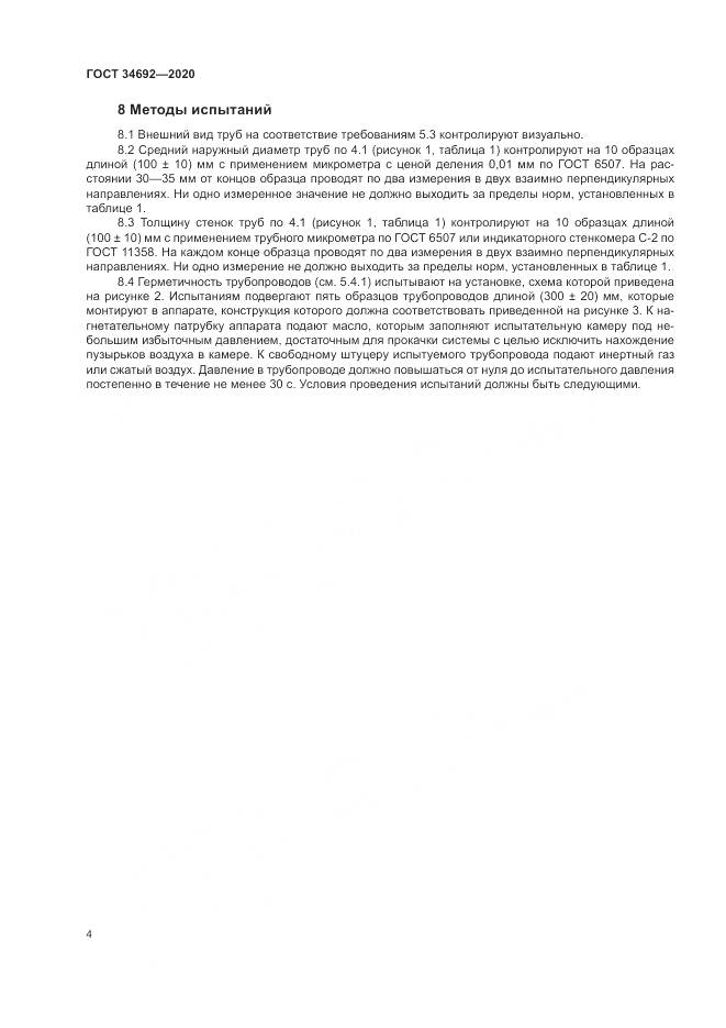 ГОСТ  34692-2020, страница 7