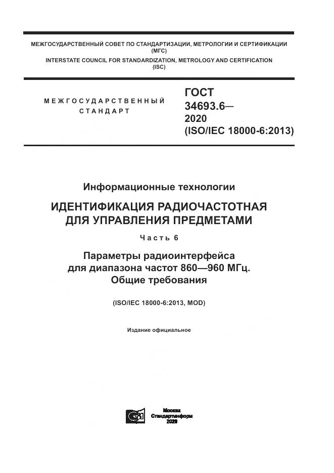 ГОСТ  34693.6-2020, страница 1