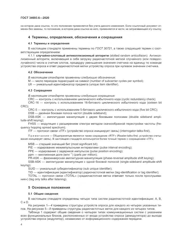 ГОСТ  34693.6-2020, страница 10