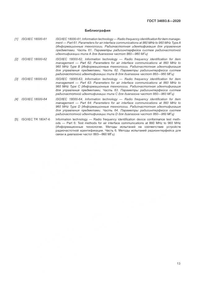 ГОСТ  34693.6-2020, страница 19
