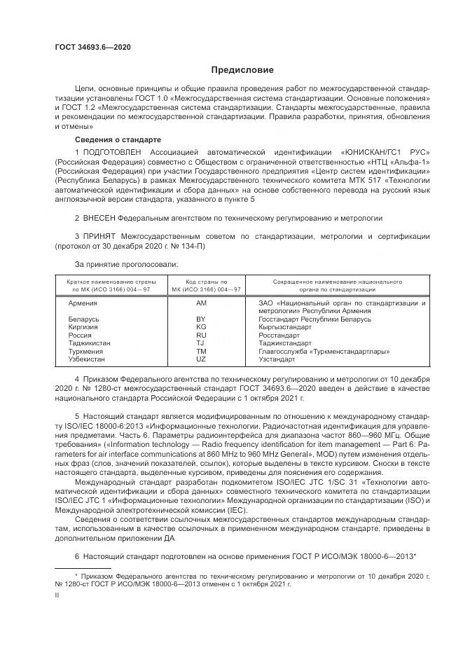 ГОСТ  34693.6-2020, страница 2