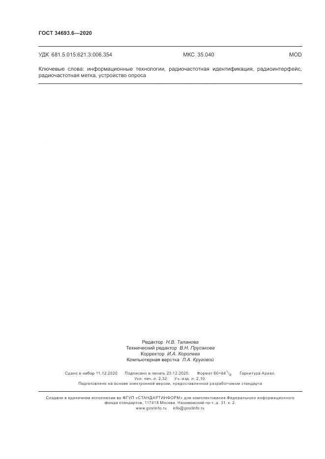 ГОСТ  34693.6-2020, страница 20