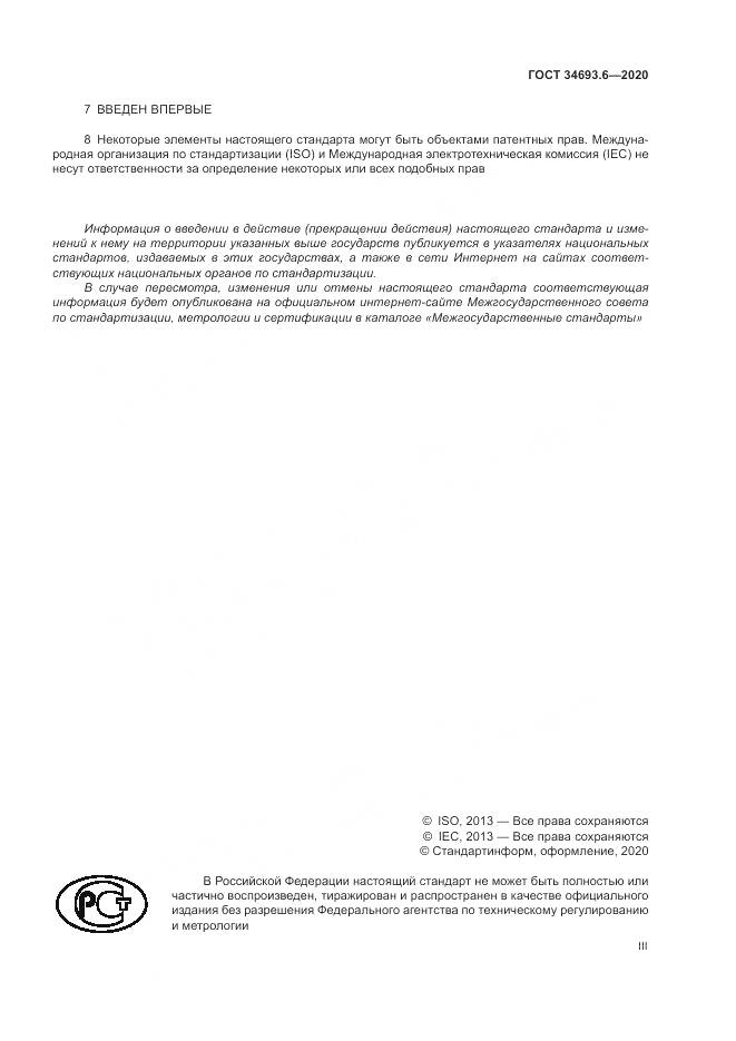 ГОСТ  34693.6-2020, страница 3