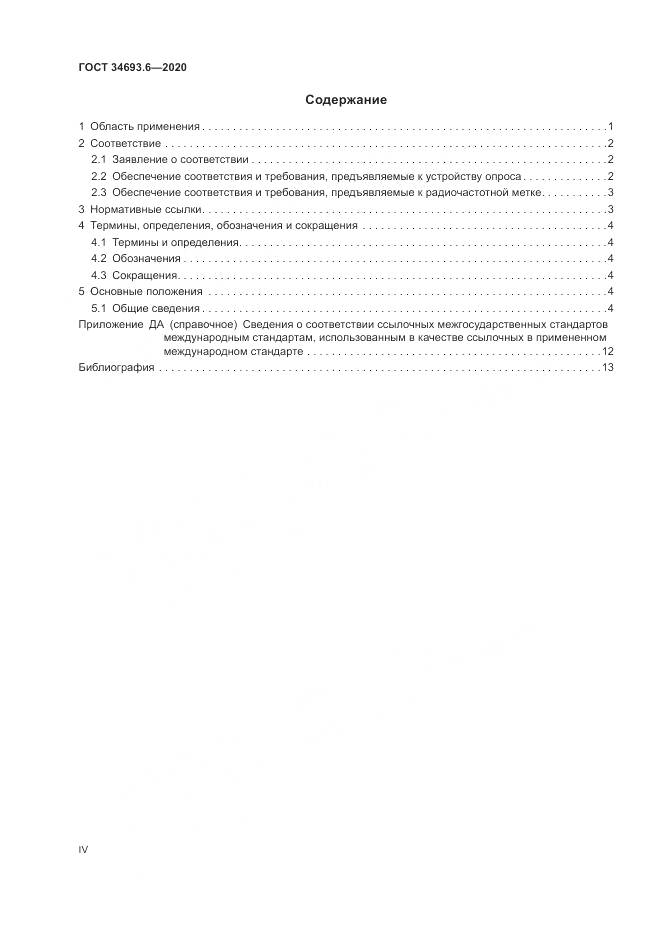 ГОСТ  34693.6-2020, страница 4