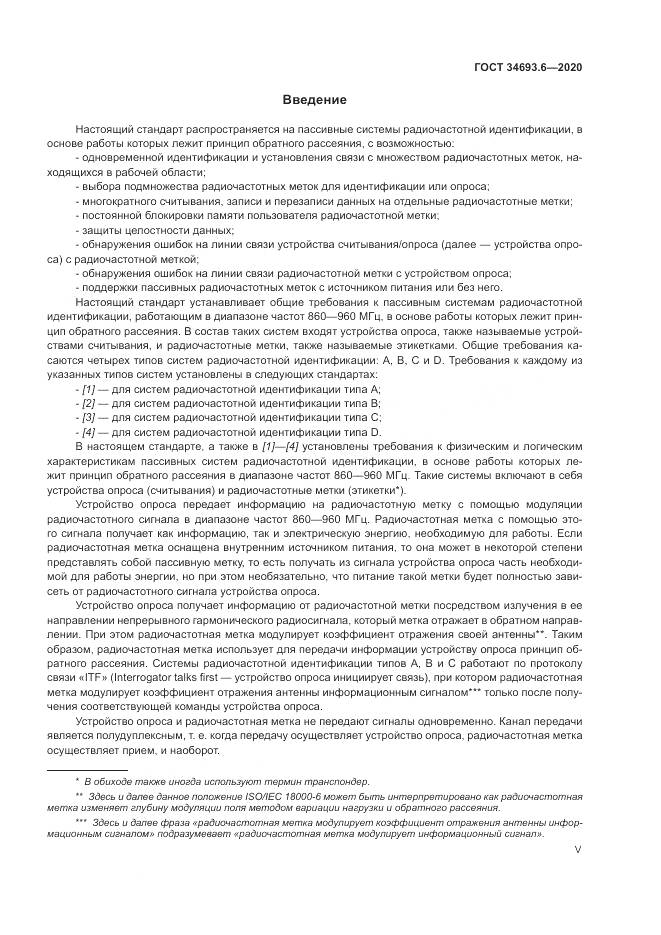 ГОСТ  34693.6-2020, страница 5