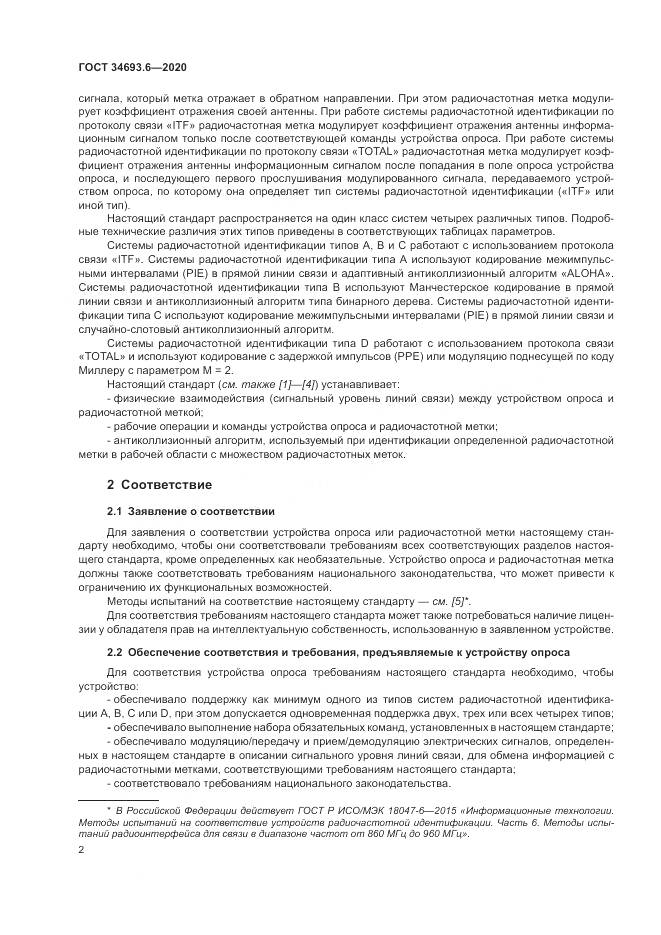 ГОСТ  34693.6-2020, страница 8