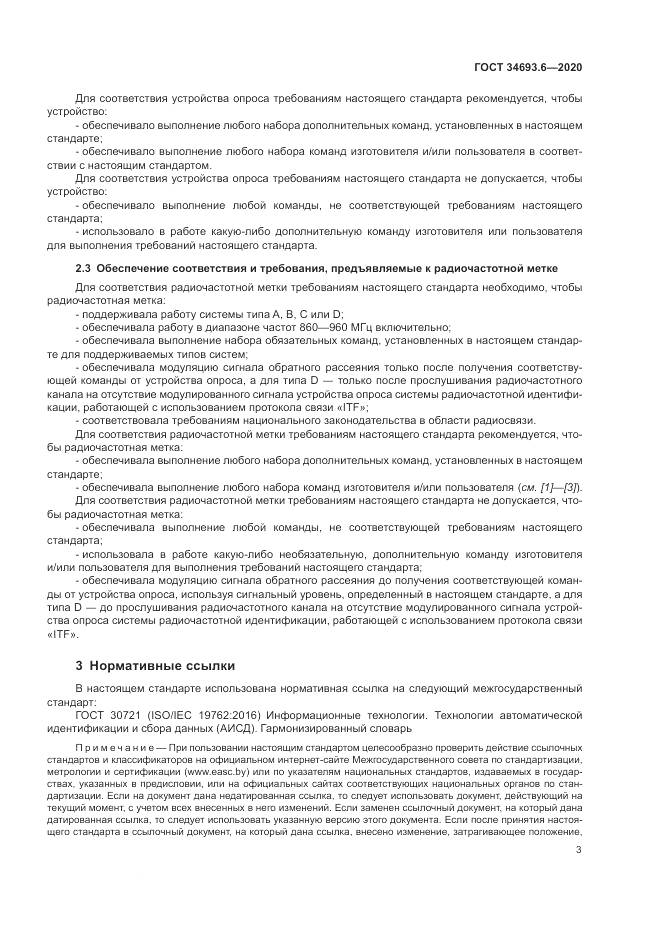 ГОСТ  34693.6-2020, страница 9