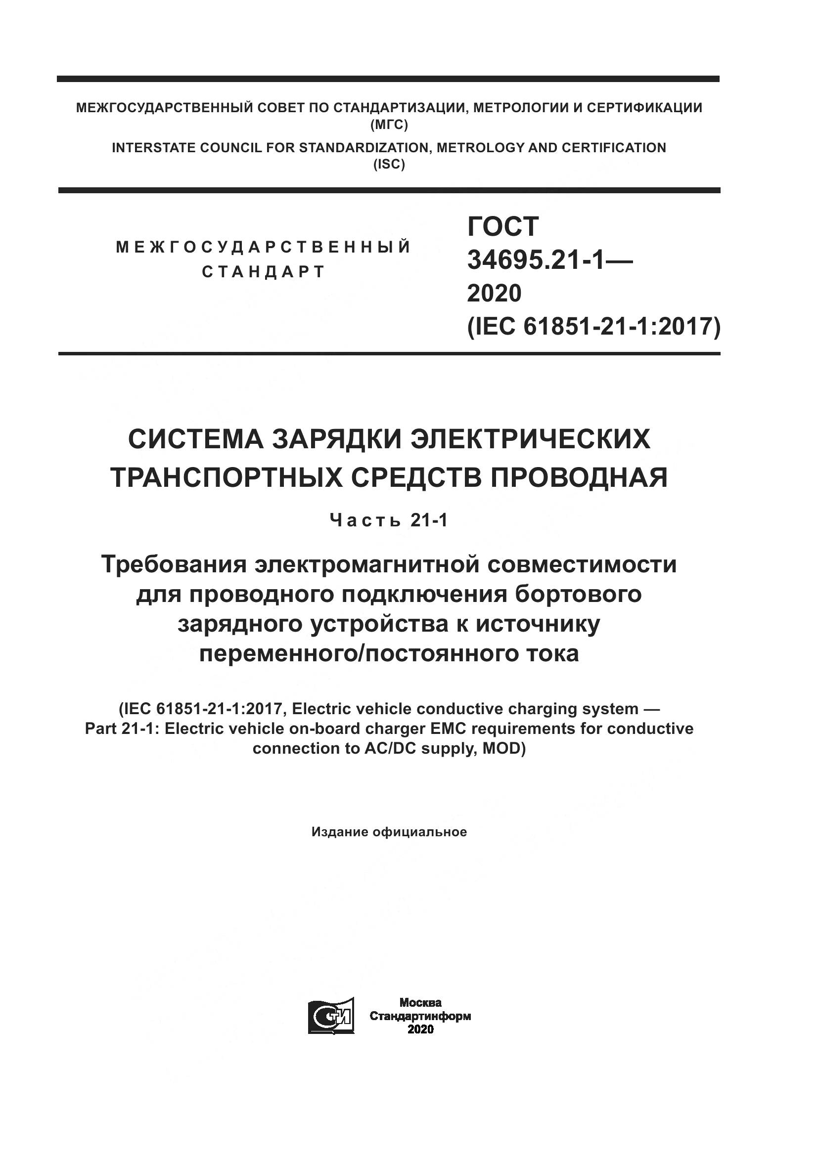 ГОСТ  34695.21-1-2020, страница 1