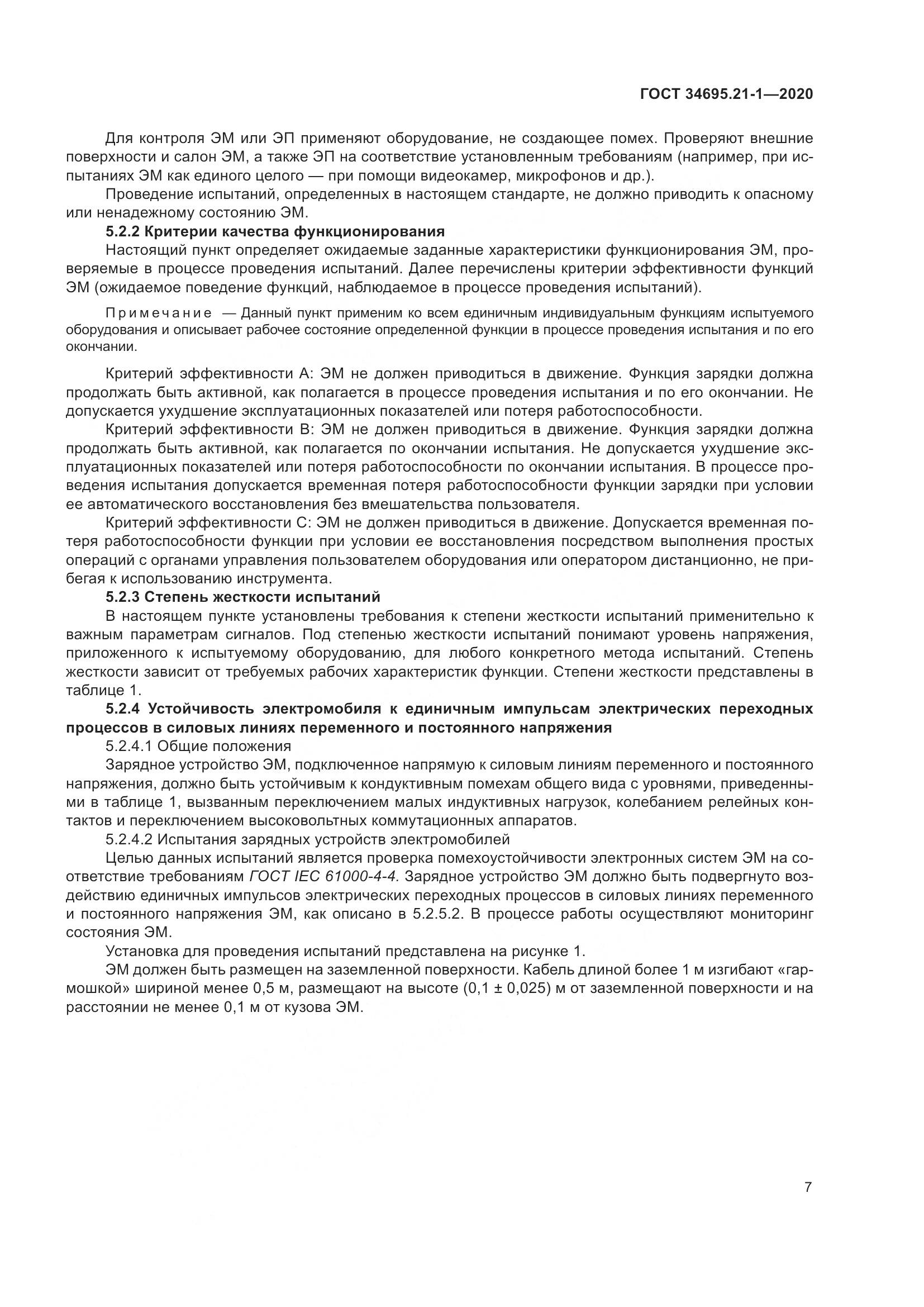 ГОСТ  34695.21-1-2020, страница 13