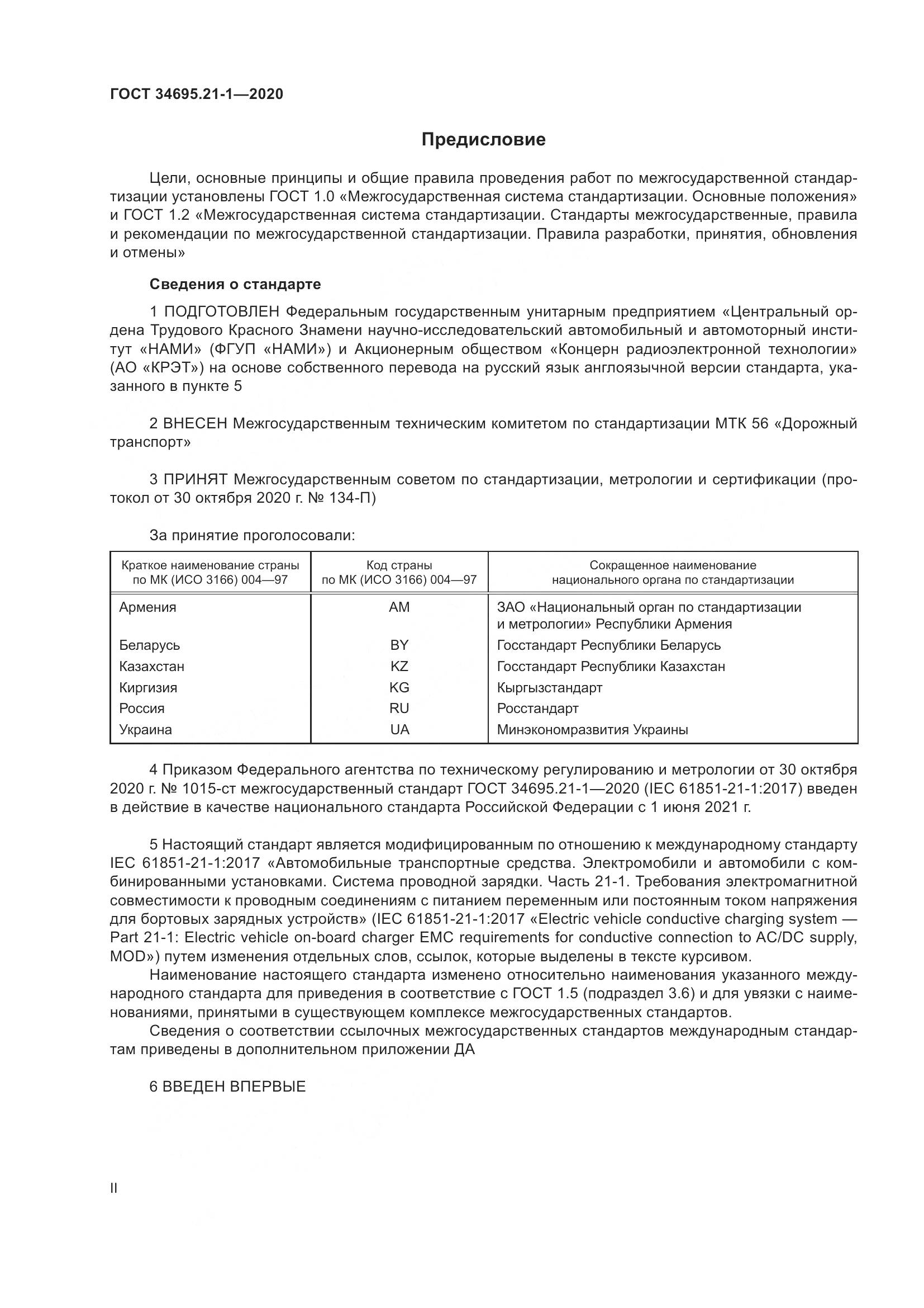 ГОСТ  34695.21-1-2020, страница 2