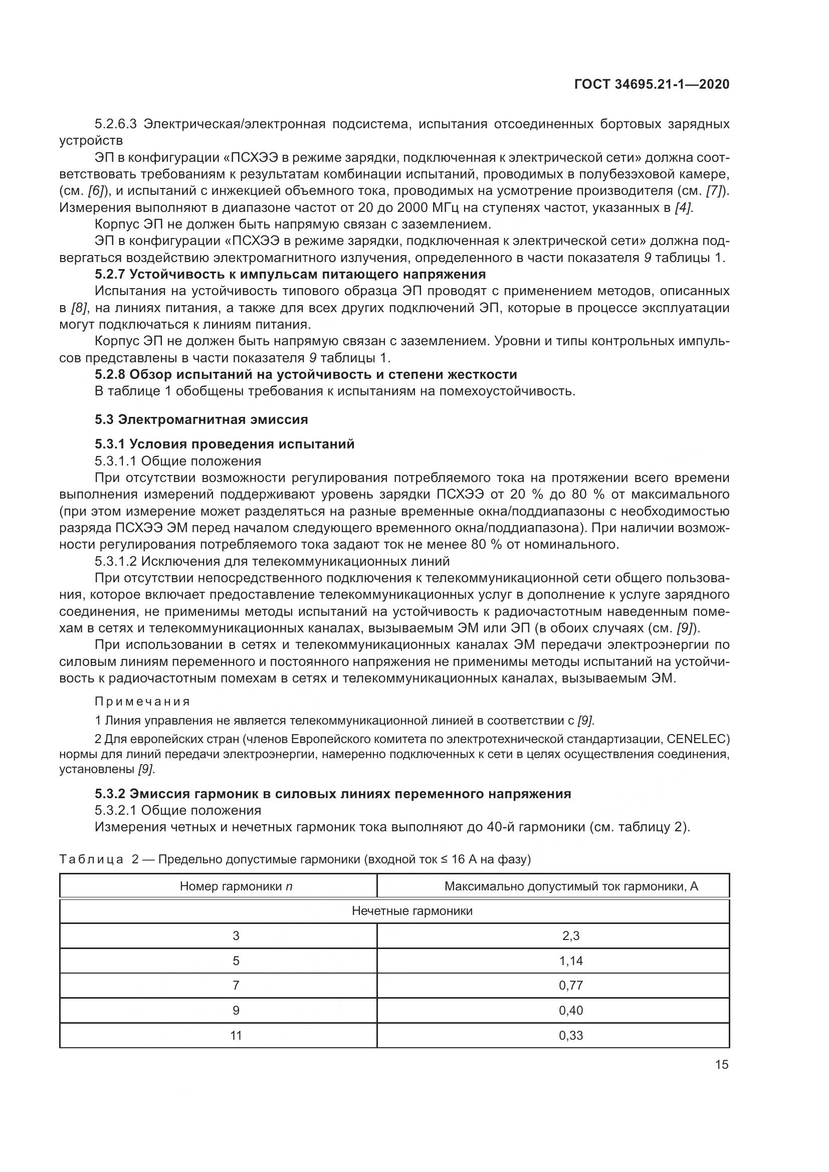 ГОСТ  34695.21-1-2020, страница 21
