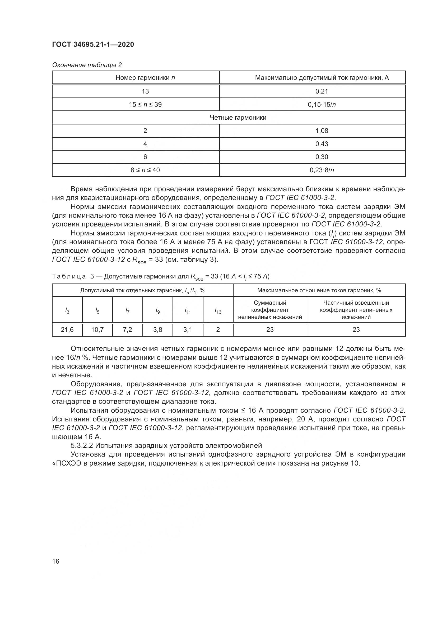 ГОСТ  34695.21-1-2020, страница 22