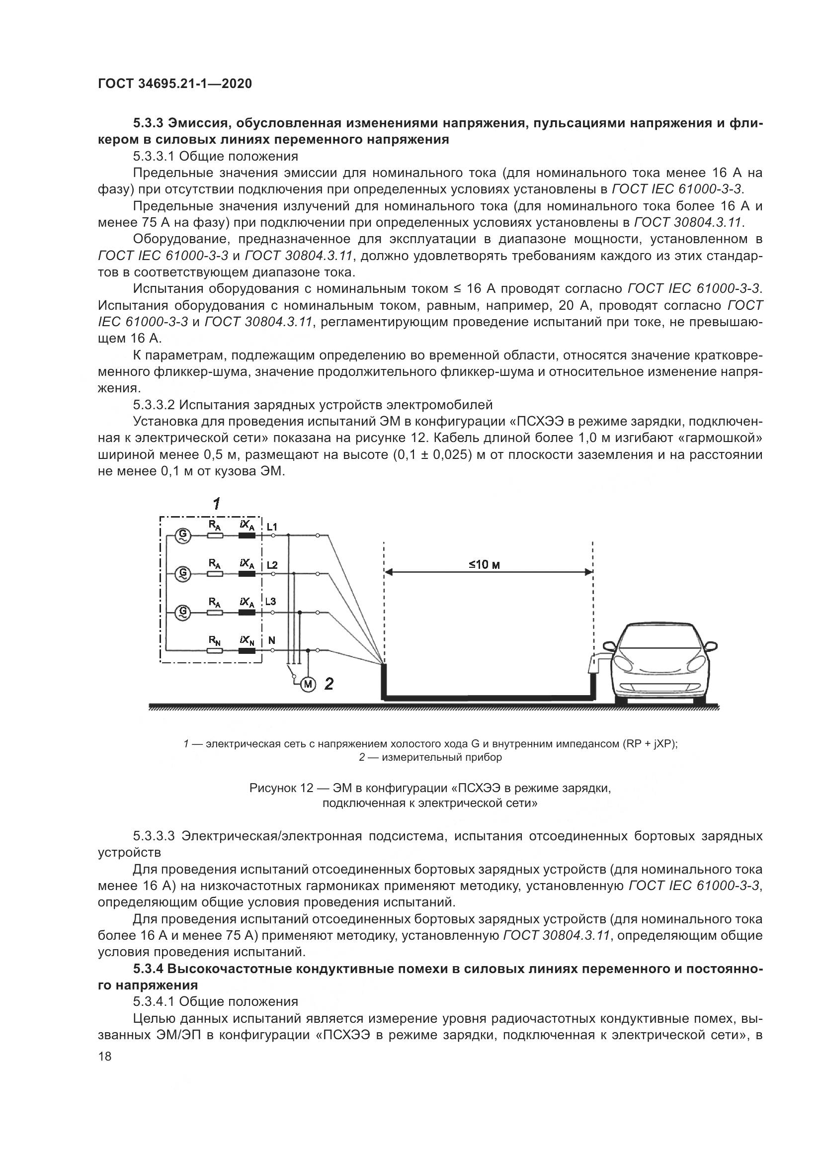 ГОСТ  34695.21-1-2020, страница 24