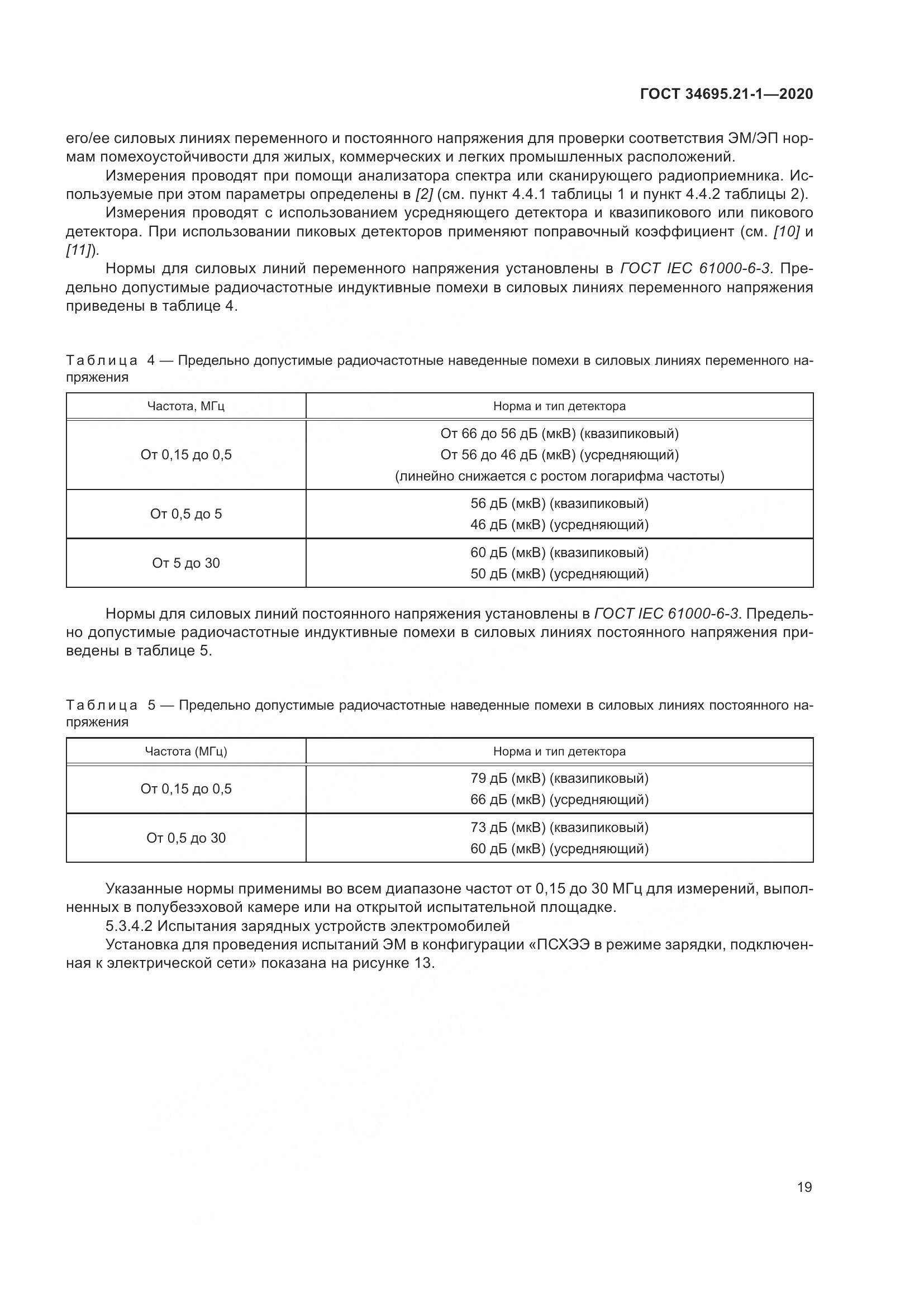 ГОСТ  34695.21-1-2020, страница 25