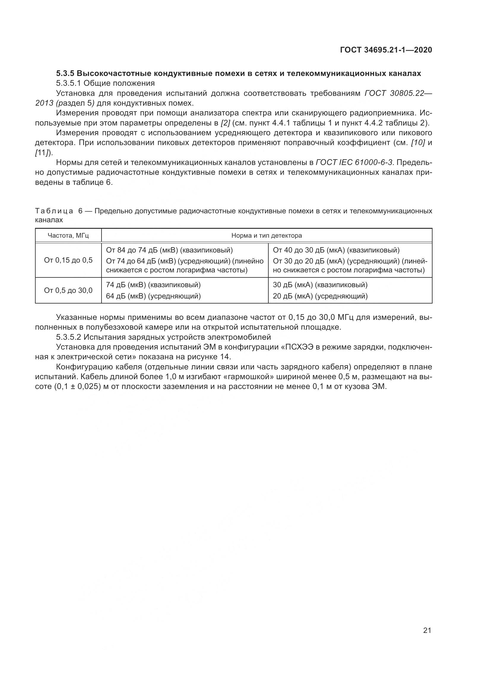 ГОСТ  34695.21-1-2020, страница 27