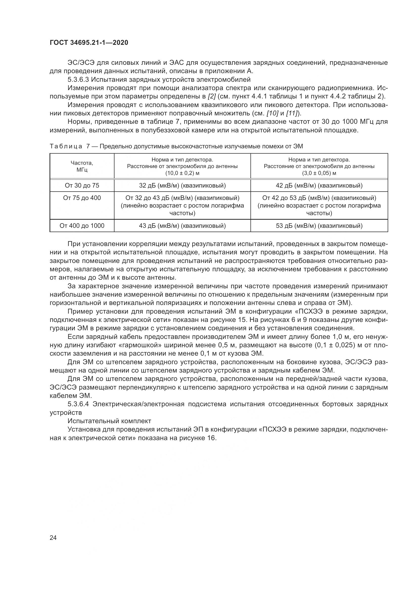 ГОСТ  34695.21-1-2020, страница 30