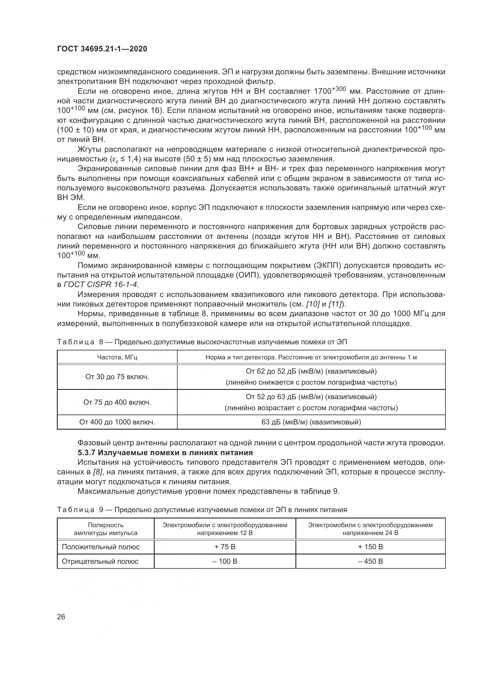 ГОСТ  34695.21-1-2020, страница 32