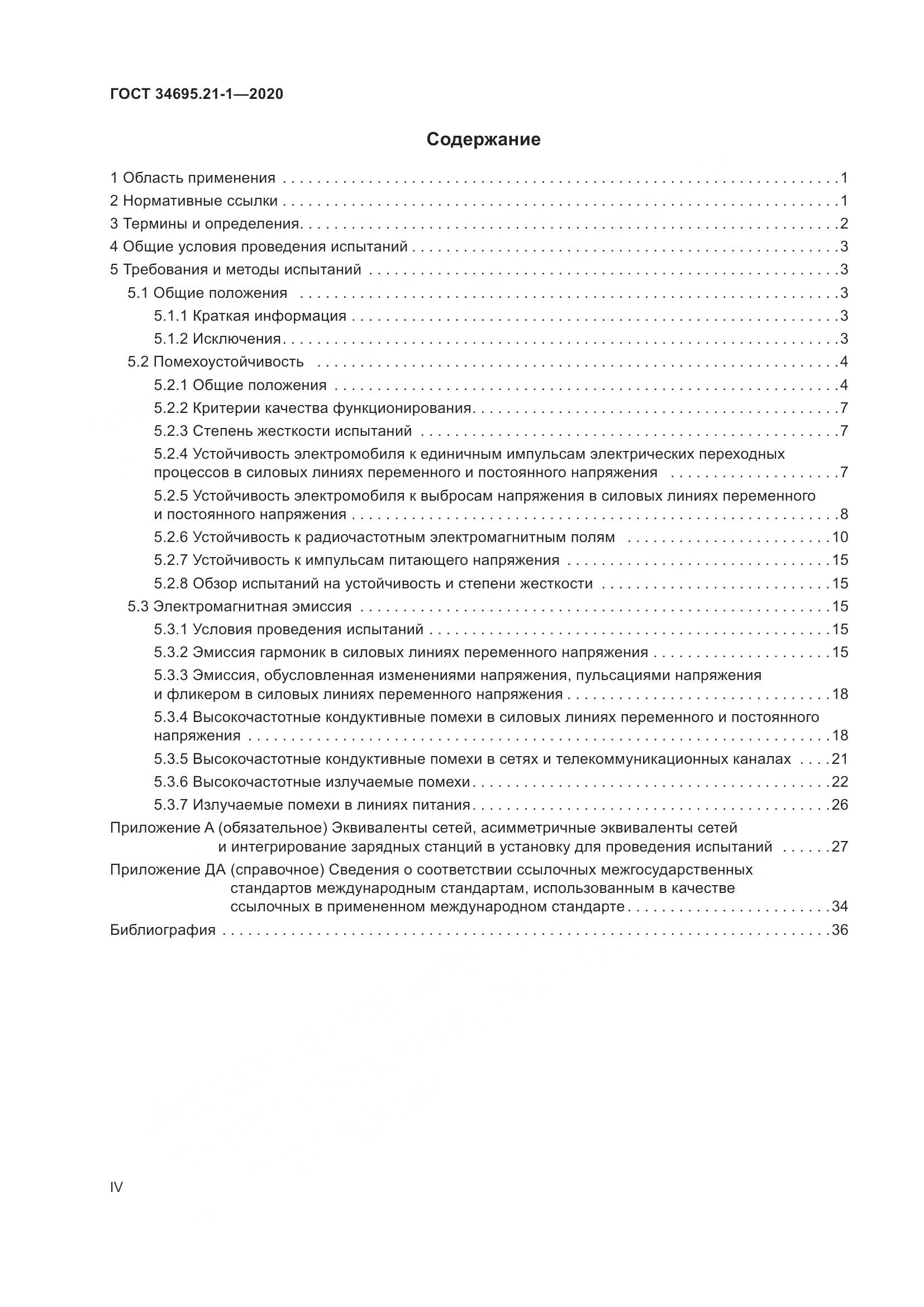ГОСТ  34695.21-1-2020, страница 4