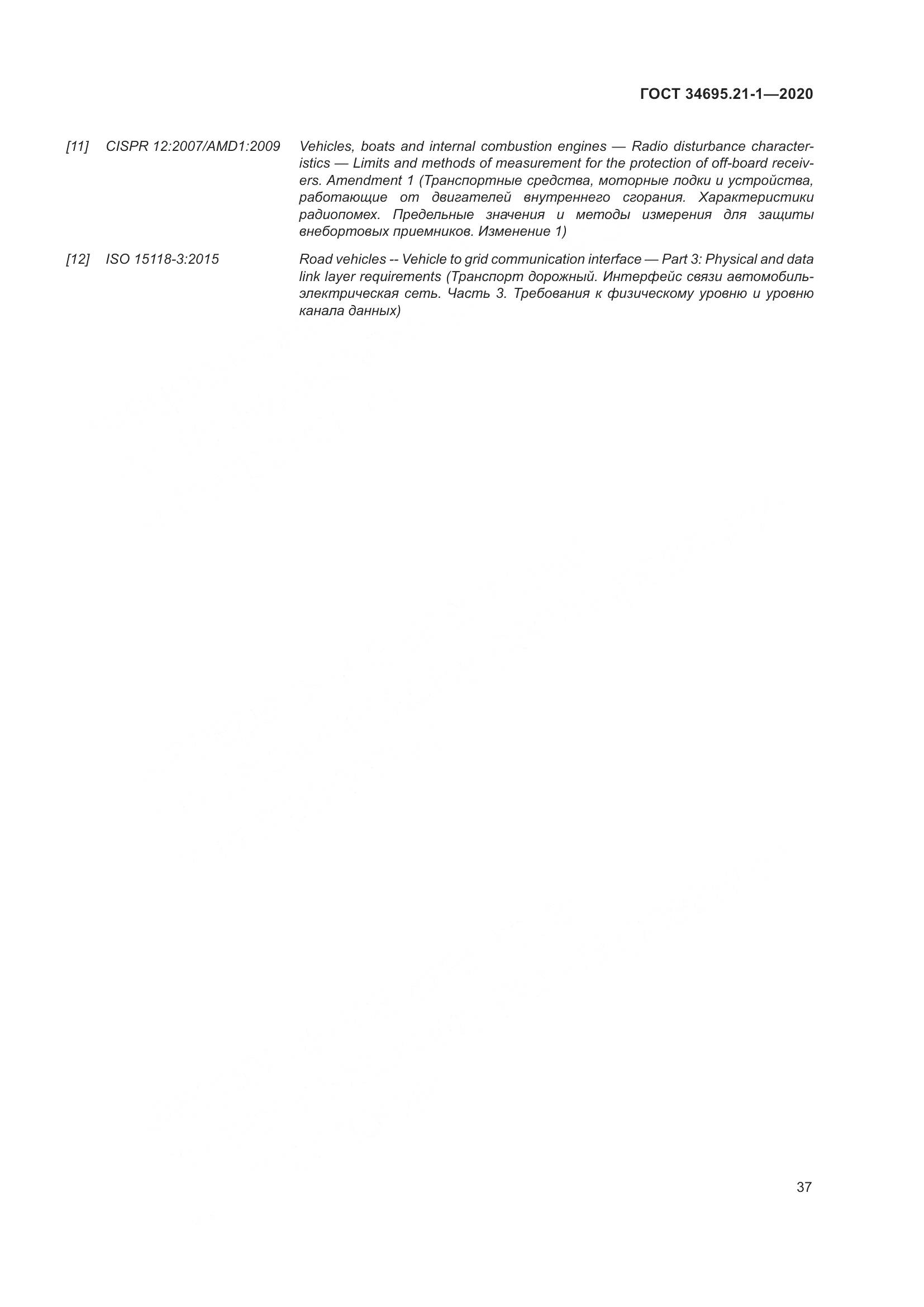 ГОСТ  34695.21-1-2020, страница 43