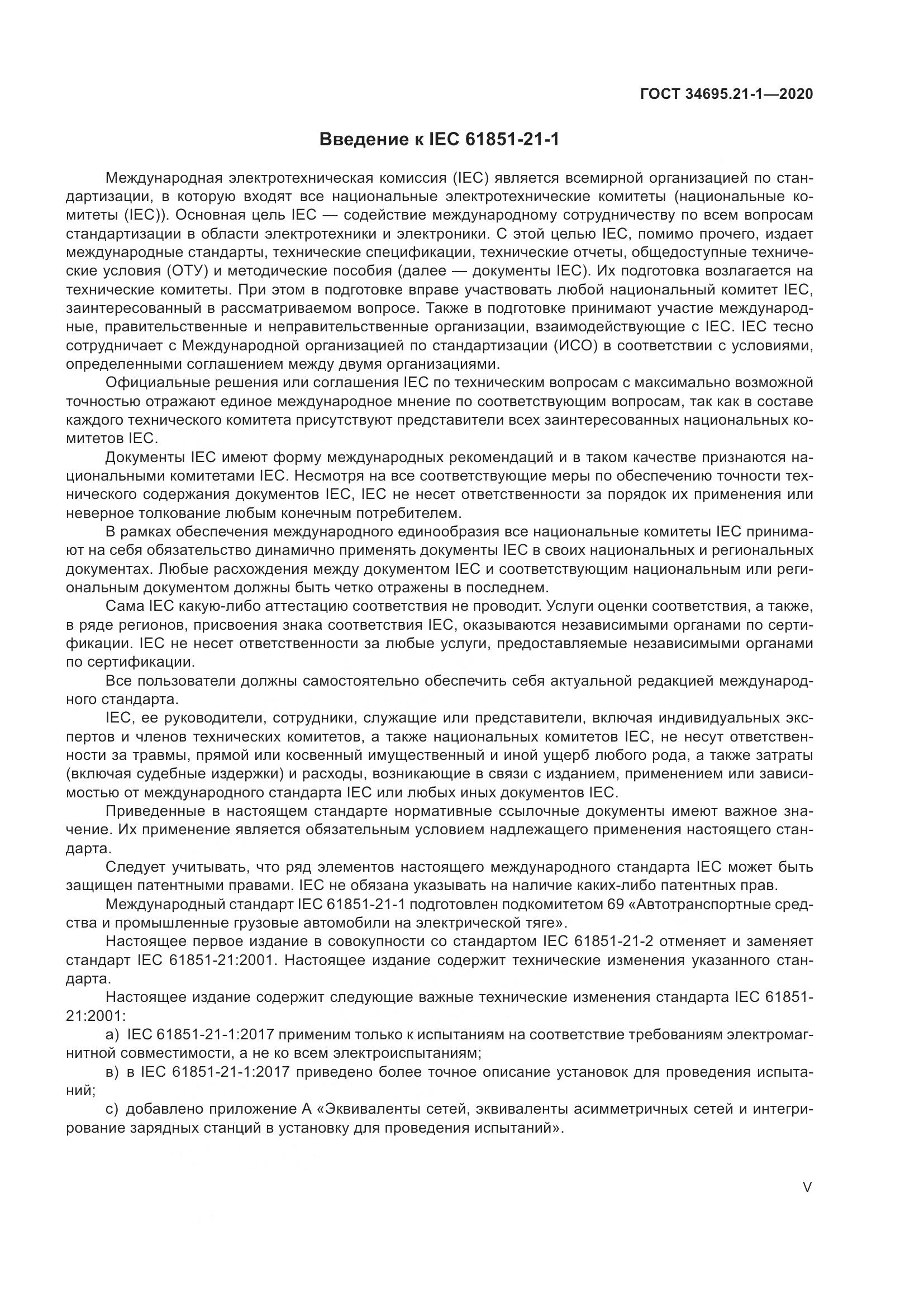 ГОСТ  34695.21-1-2020, страница 5