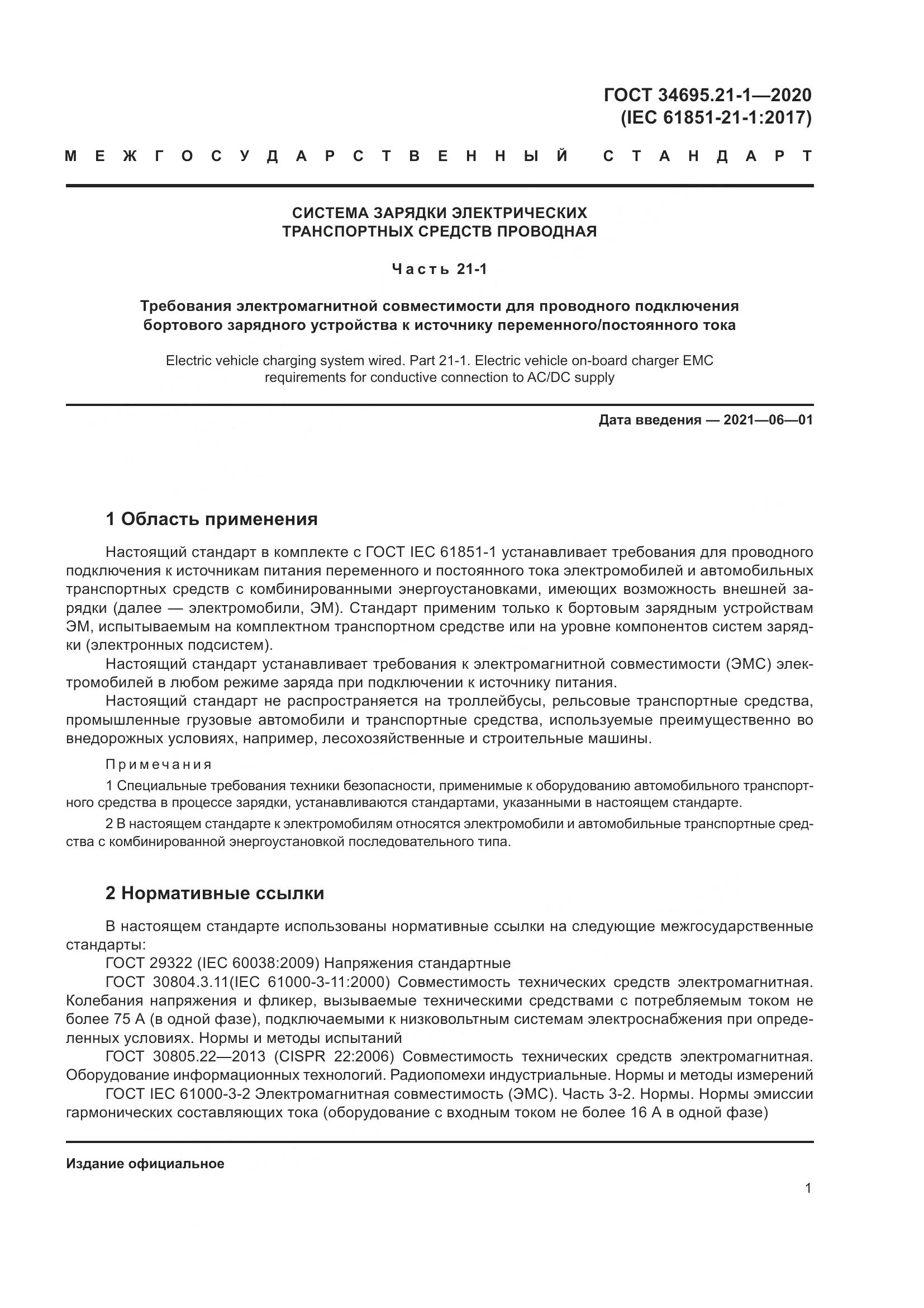 ГОСТ  34695.21-1-2020, страница 7