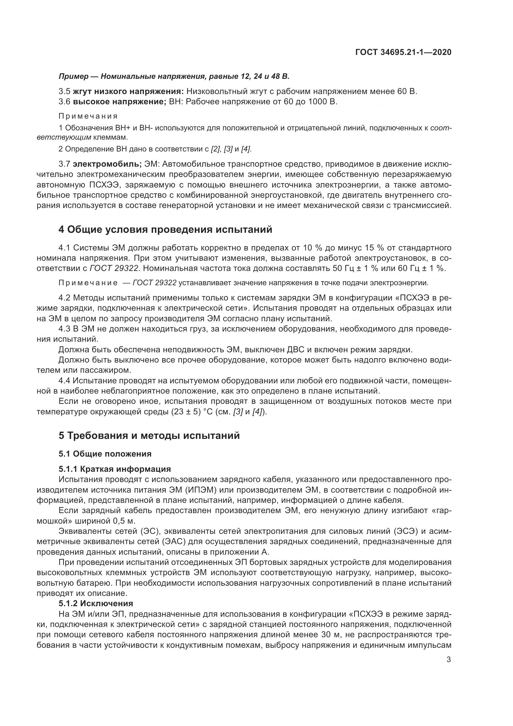 ГОСТ  34695.21-1-2020, страница 9
