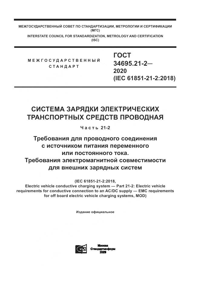 ГОСТ  34695.21-2-2020, страница 1