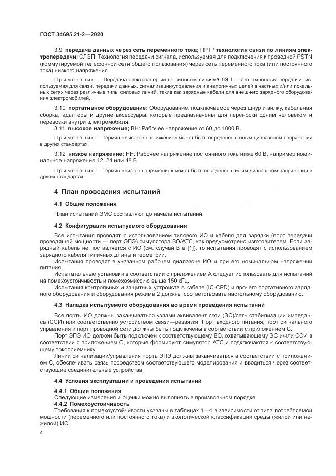 ГОСТ  34695.21-2-2020, страница 10