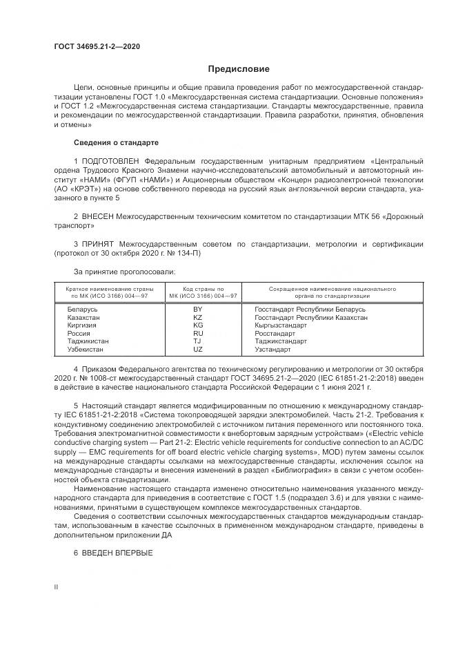 ГОСТ  34695.21-2-2020, страница 2